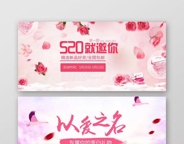 520以爱之名淘宝天猫情人节粉色BANNER展板