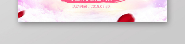 520以爱之名淘宝天猫情人节粉色BANNER展板