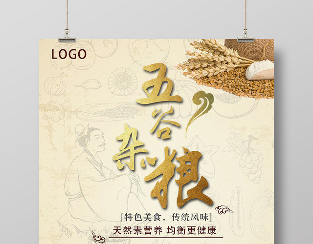 浅色餐饮餐厅美食五谷杂粮宣传海报