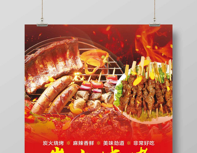 炫彩红色炭火烧烤餐饮餐厅美食烧烤促销宣传海报