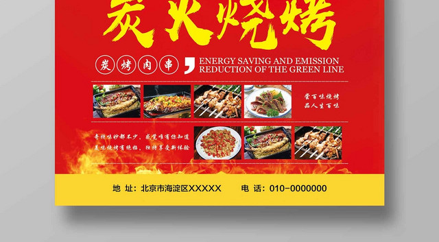 炫彩红色炭火烧烤餐饮餐厅美食烧烤促销宣传海报
