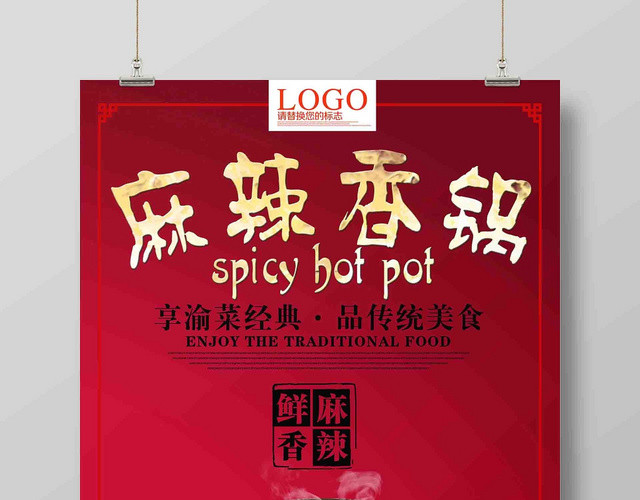 中国风红色餐饮餐厅美食麻辣香锅广告海报