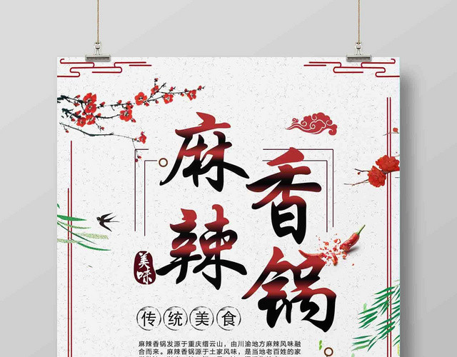 中式餐饮餐厅美食麻辣香锅广告海报
