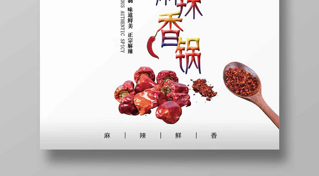 红色简约餐饮餐厅美食麻辣香锅广告海报