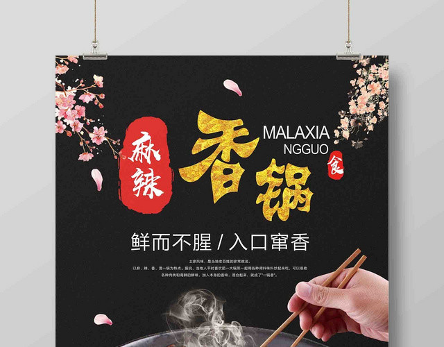 黑色麻辣香锅餐饮餐厅美食广告海报