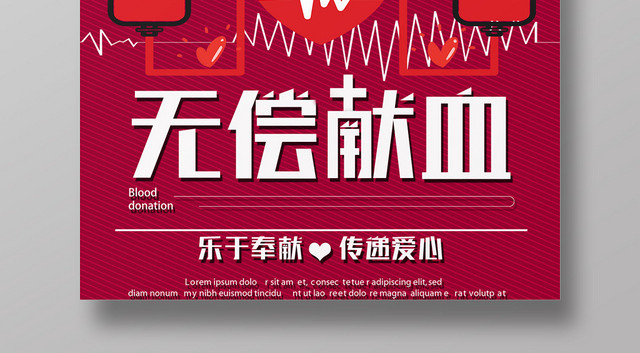 卡通创意风无偿献血公益爱心海报