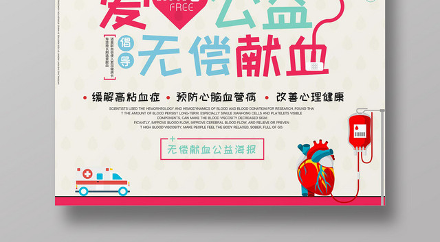 卡通创意无偿献血公益海报