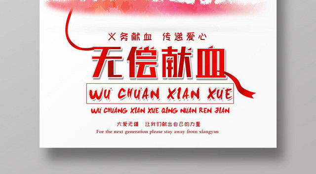 炫彩风无偿献血公益爱心海报