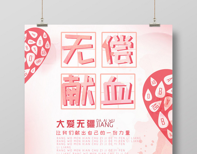 创意风无偿献血公益海报