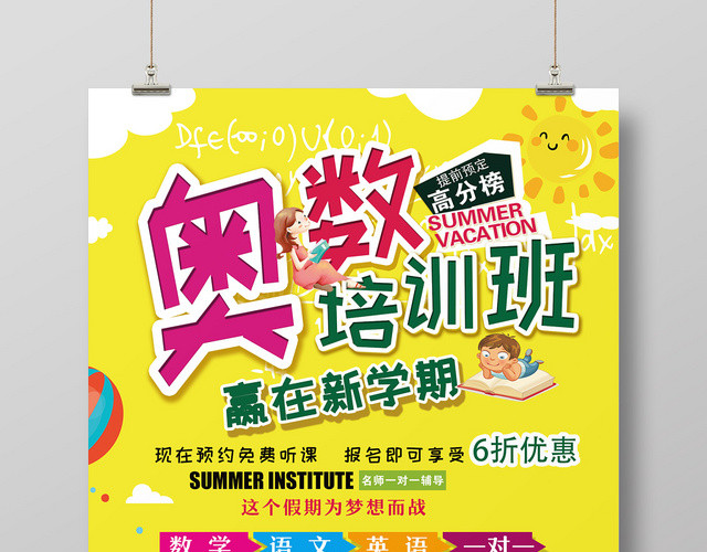 炫彩卡通奥数培训班招生海报