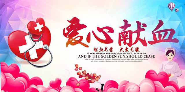 创意爱心无偿献血公益展板