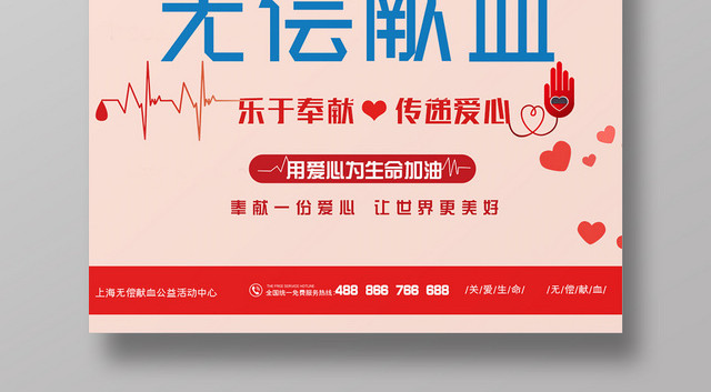 创意爱心无偿献血公益海报
