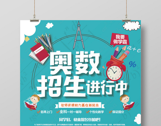 卡通创意奥数培训招生宣传海报