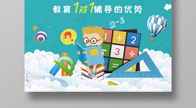 卡通创意奥数培训招生宣传海报