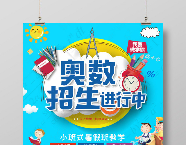卡通创意风奥数培训班招生宣传海报