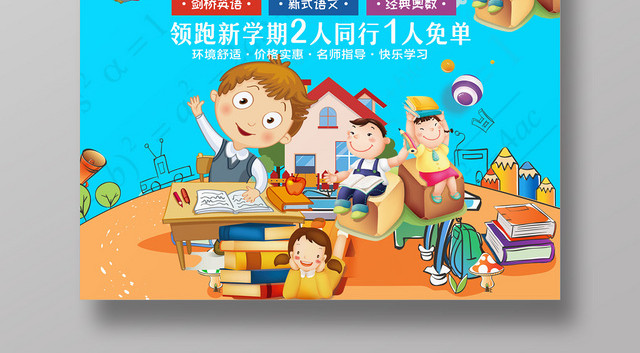 卡通创意风奥数培训班招生宣传海报