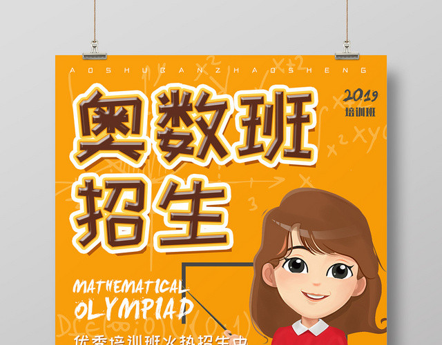 卡通奥数培训班招生宣传海报