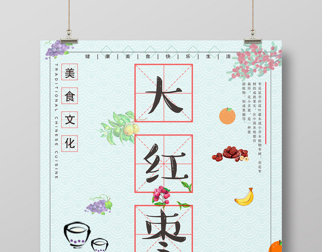 创意彩色餐饮餐厅美食大红枣宣传海报