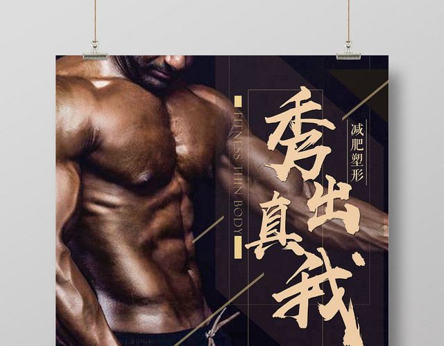 黑色运动风秀出真我健身海报