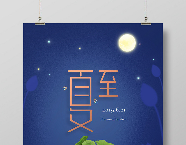 二十四节气之夏至传统节日海报