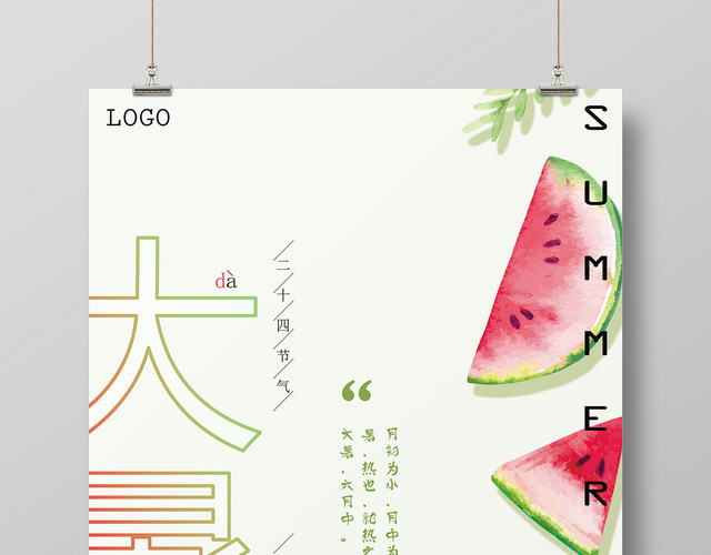 清凉24二十四节气大暑展示海报