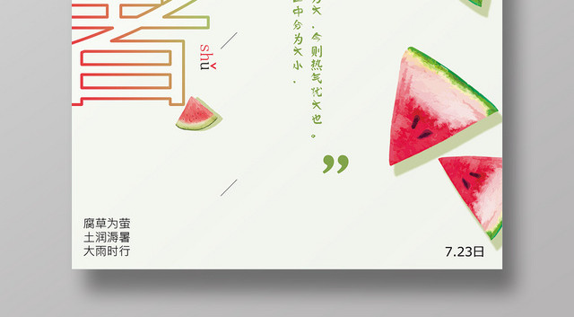 清凉24二十四节气大暑展示海报