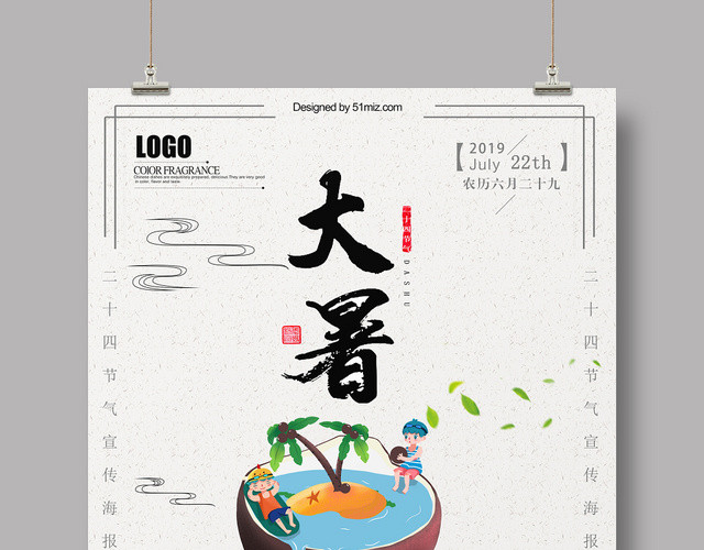 水墨夏天大暑二十四24节气海报设计