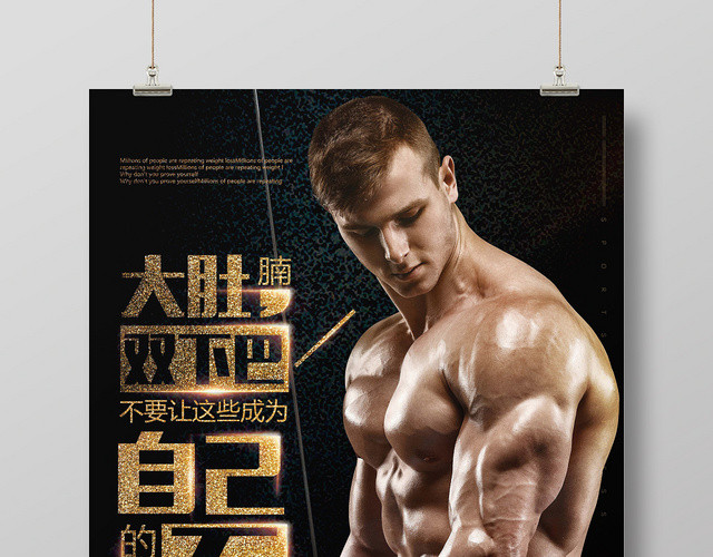 黑色简约风健身宣传海报设计