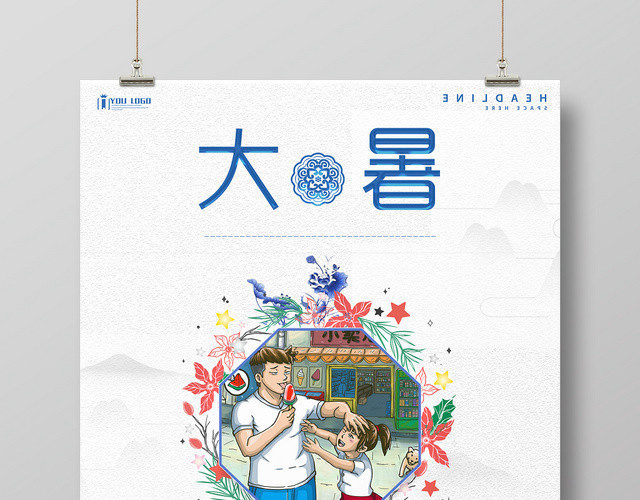 水墨风24二十四节气大暑冰棒海报节日图