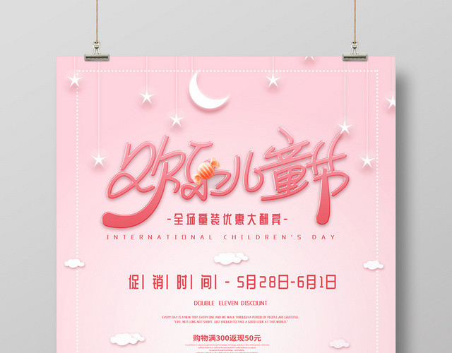 六一儿童节欢乐儿童节童装促销宣传海报