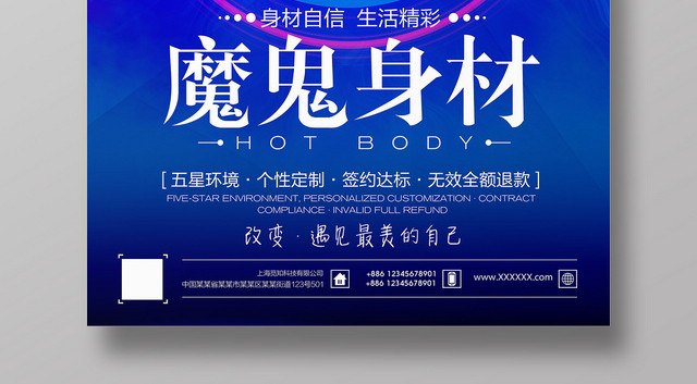 蓝色小清新魔鬼身材宣传海报