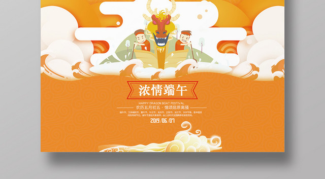 端午节粽情端午赛龙舟橙色主题宣传单海报