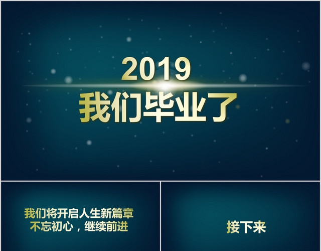 快闪风关于我们的青春笔记我们毕业了主题PPT动态模板