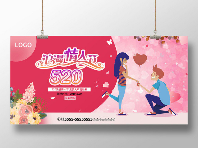 粉色清新浪漫520浪漫情人节表白日宣传展板