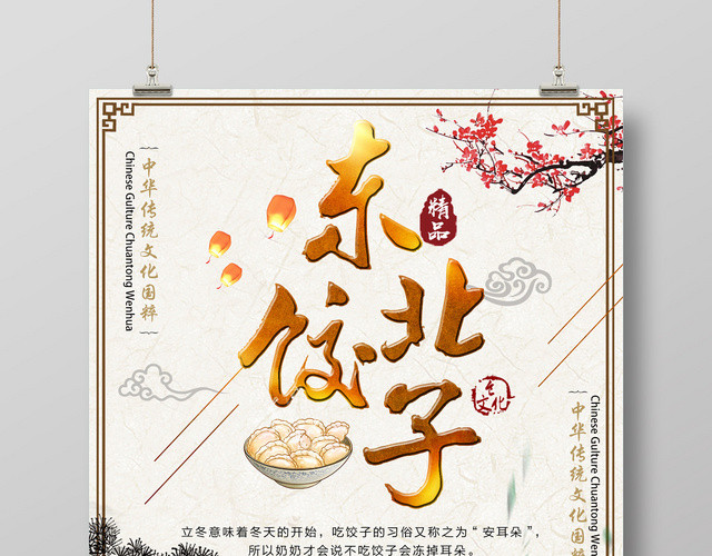 传统中国风东北饺子餐饮餐厅美食快餐小吃海报