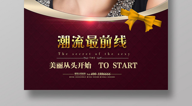 时尚美容美发潮流最前线宣传海报