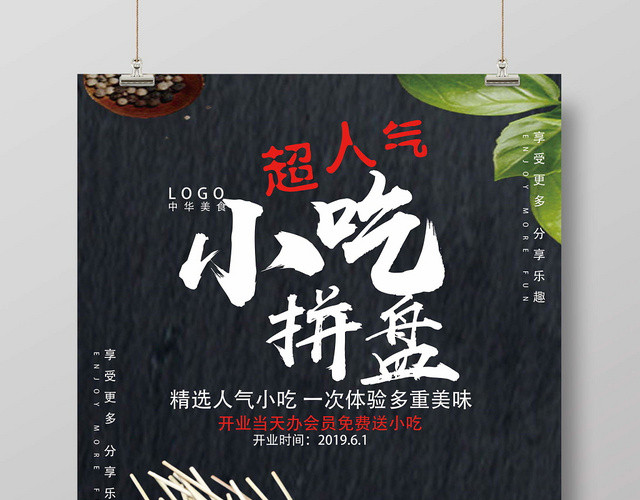 餐厅餐饮美食黑色简约小吃拼盘特色小吃海报