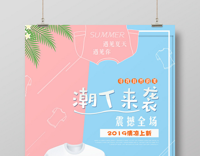 清新背景潮T来袭服装服饰男装促销海报