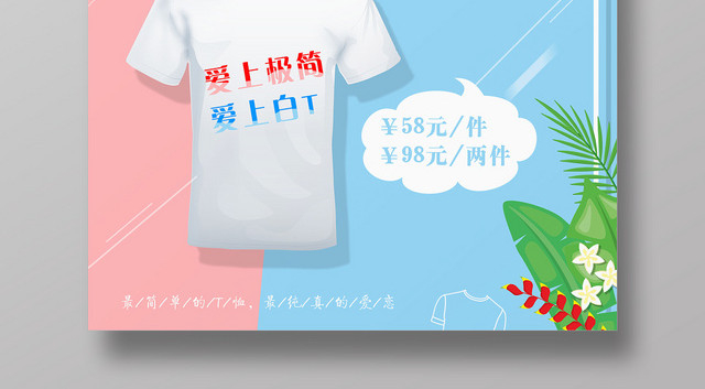 清新背景潮T来袭服装服饰男装促销海报