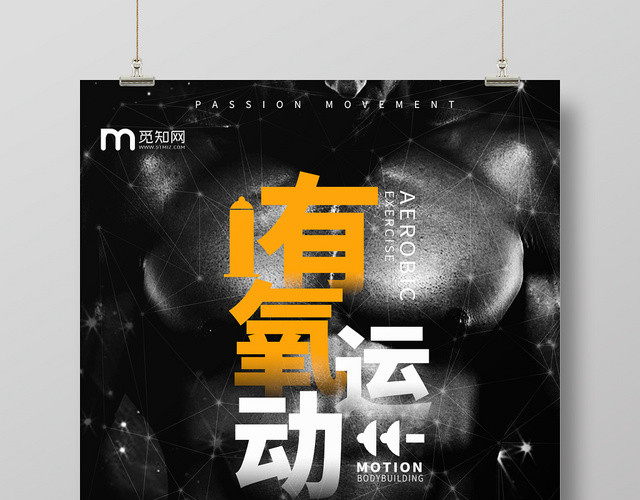 黑色大气有氧运动健身海报