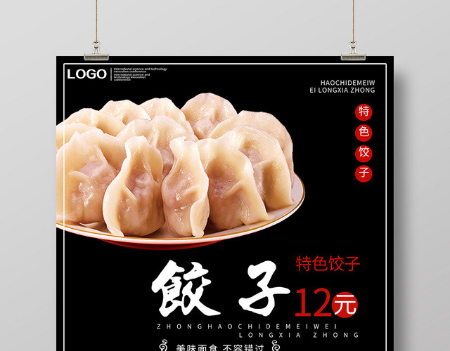 黑色时尚特色饺子餐饮餐厅美食快餐小吃海报