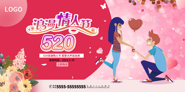 粉色清新浪漫520浪漫情人节表白日宣传展板