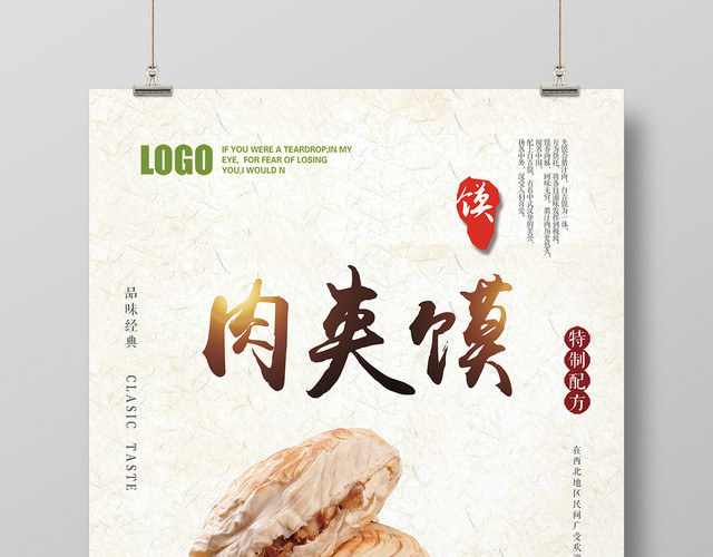 大气简约餐厅餐饮肉夹馍海报展板