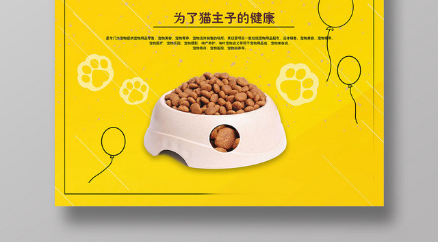 可爱卡通美味猫粮宠物商店宠物店促销海报