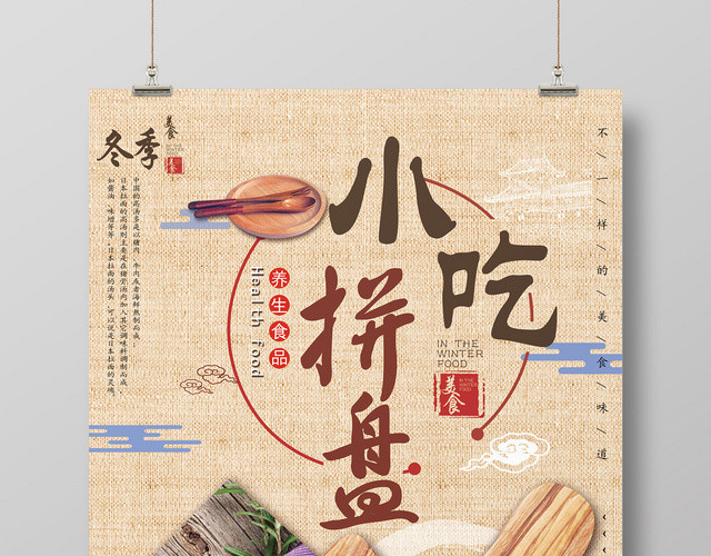 复古小吃拼盘餐饮餐厅美食海报