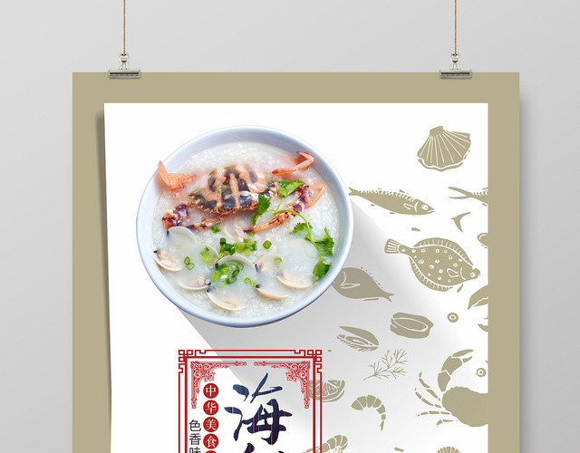 简约创意餐饮餐厅美食海鲜粥海报