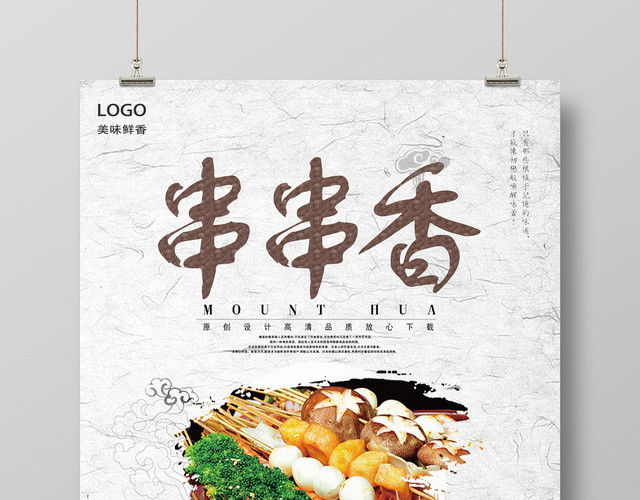 中式古典简约串串香餐饮餐厅美食海报