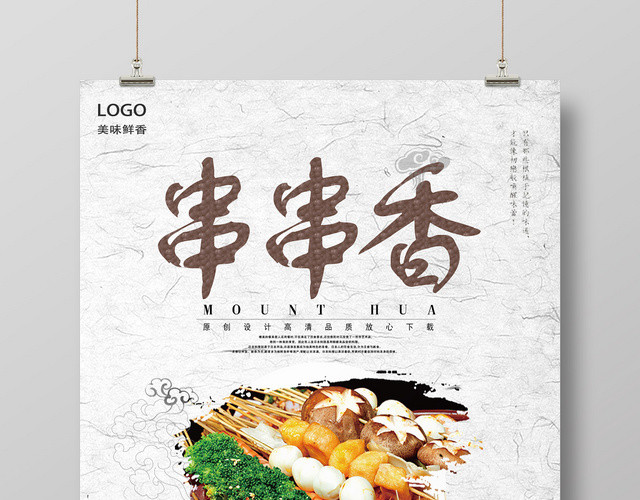 中式古典简约串串香餐饮餐厅美食海报