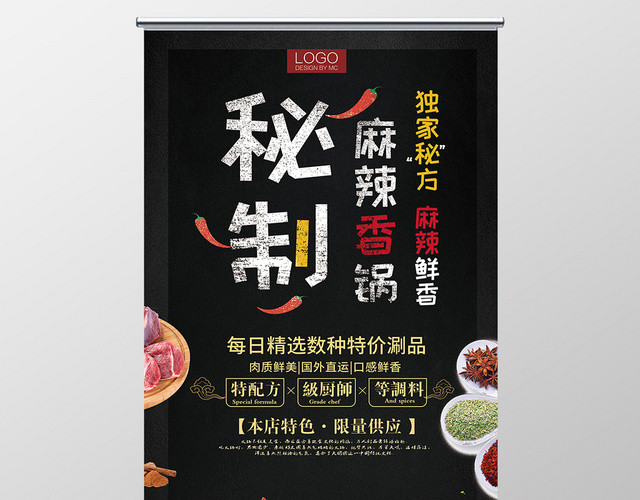 黑色简约餐饮餐厅美食秘制麻辣香锅展架易拉宝