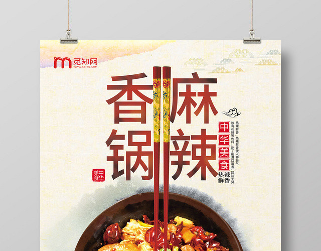 中式古典餐饮餐厅美食麻辣香锅海报